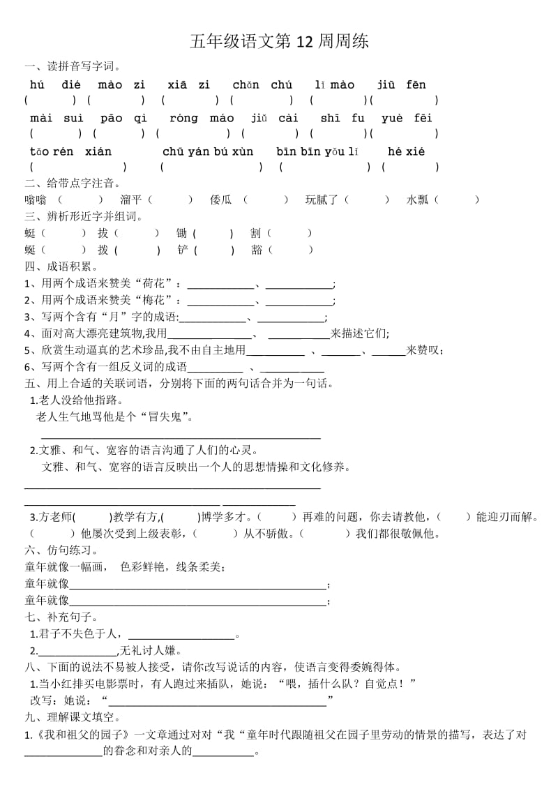 五年级语文第12周练.docx_第1页