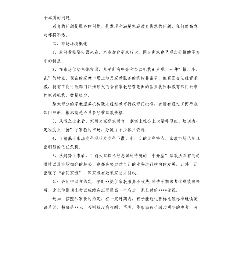 大学生家教中心创业策划书3篇.docx_第2页