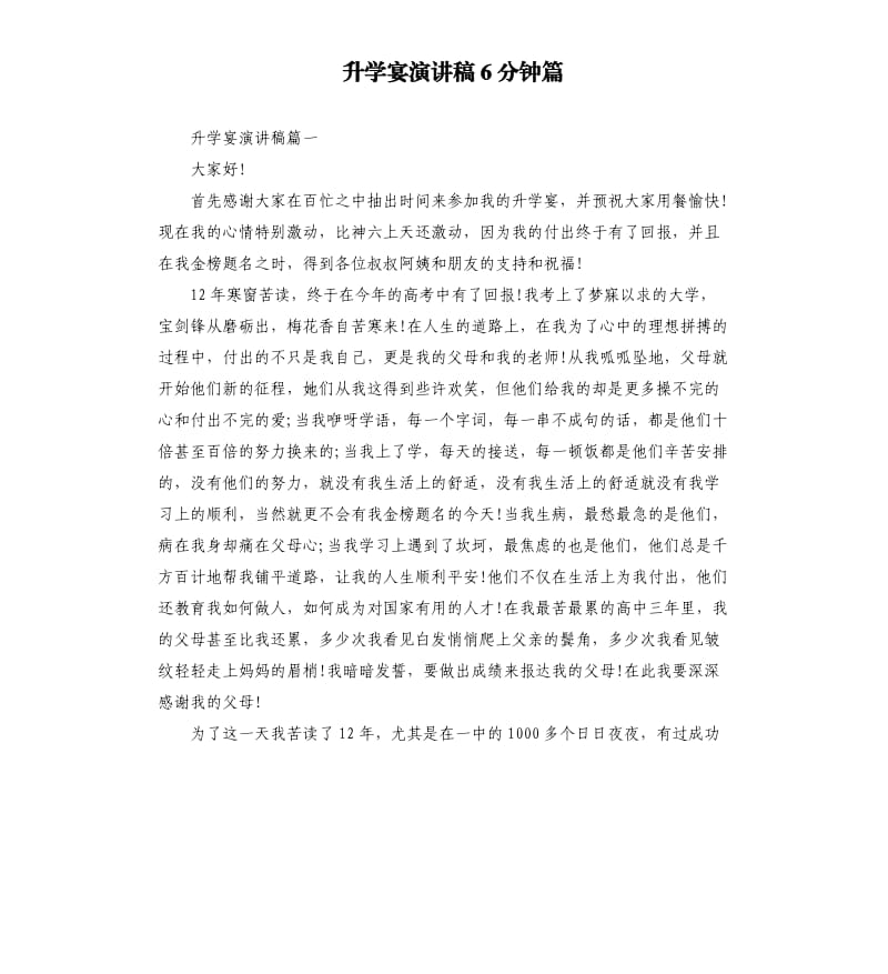 升学宴演讲稿6分钟篇.docx_第1页