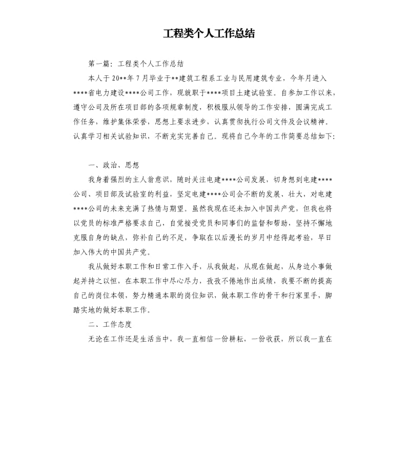 工程类个人工作总结.docx_第1页