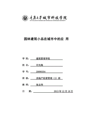 建筑設(shè)計與園林藝術(shù)-論文.doc