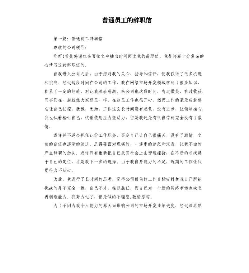 普通员工的辞职信.docx_第1页