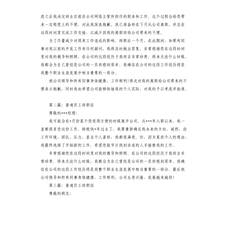 普通员工的辞职信.docx_第2页