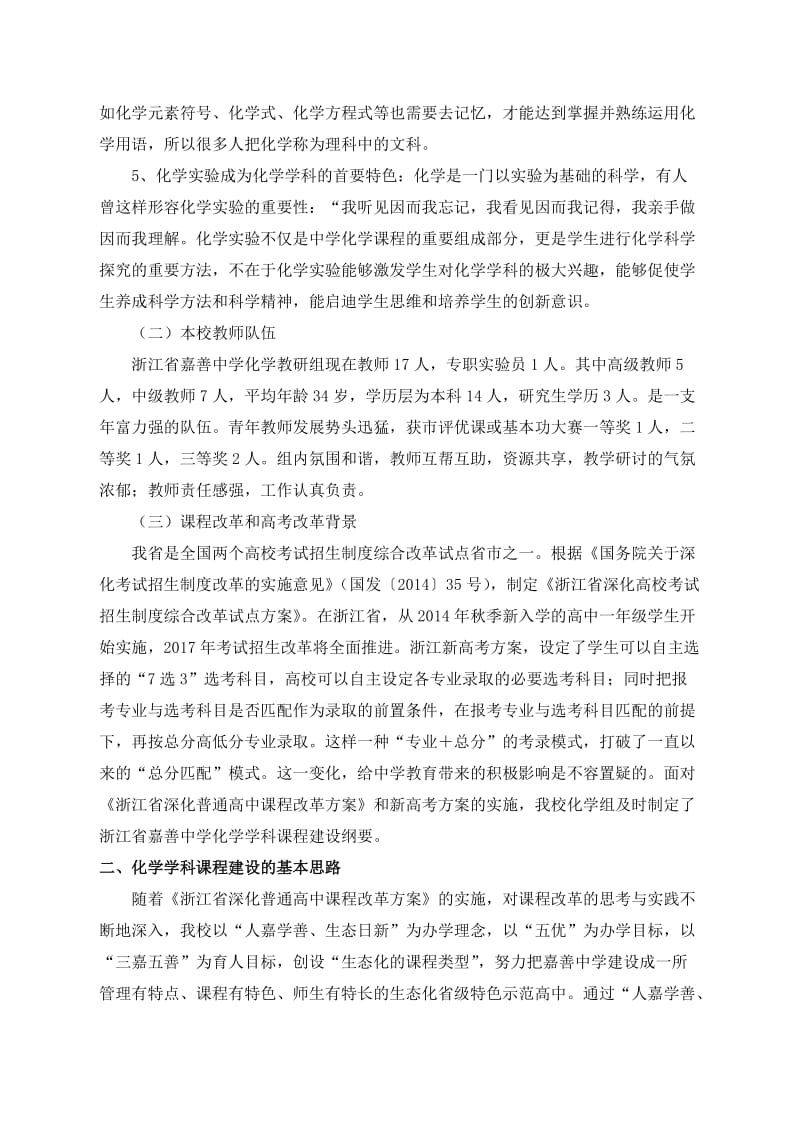 浙江省嘉善中学化学学科课程建设纲要.doc_第2页