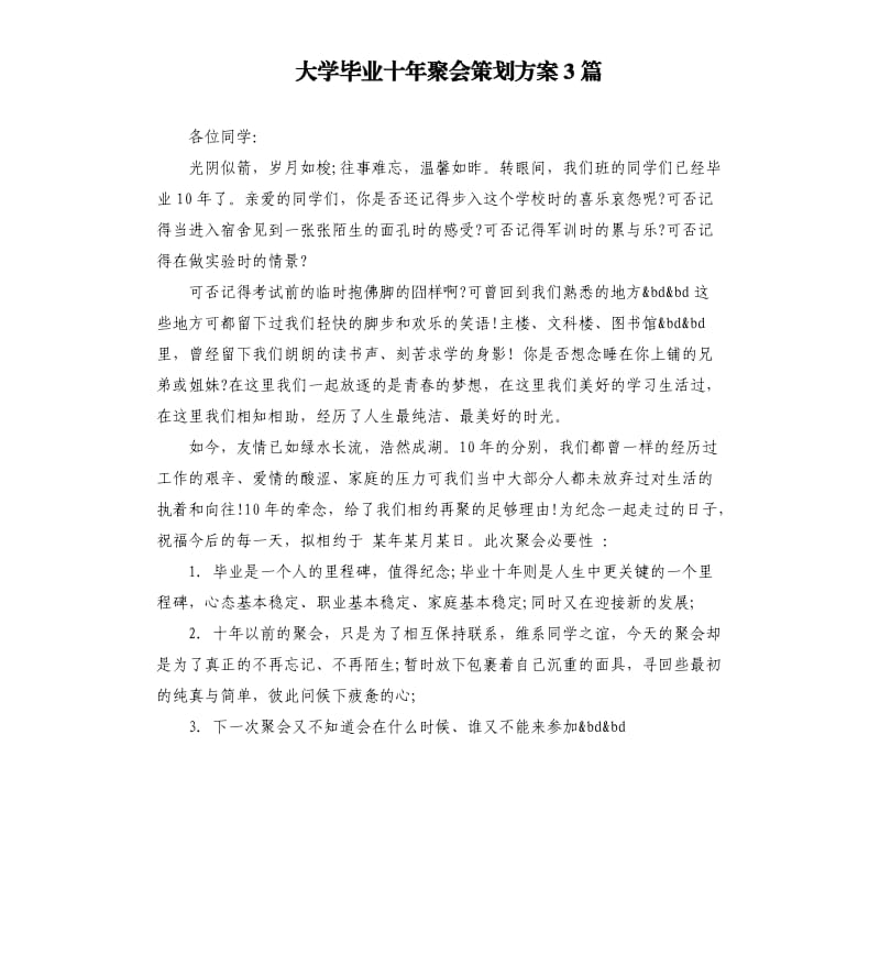 大学毕业十年聚会策划方案3篇.docx_第1页