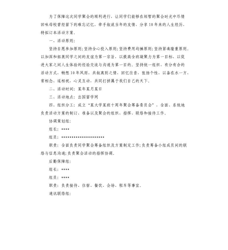 大学毕业十年聚会策划方案3篇.docx_第2页