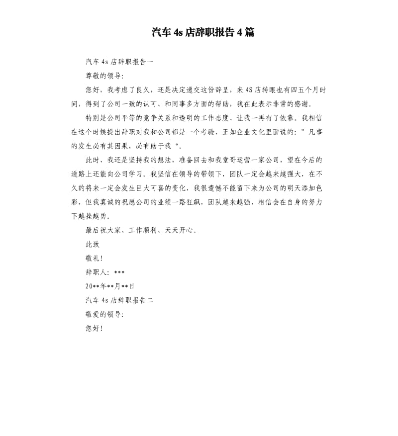 汽车4s店辞职报告4篇.docx_第1页