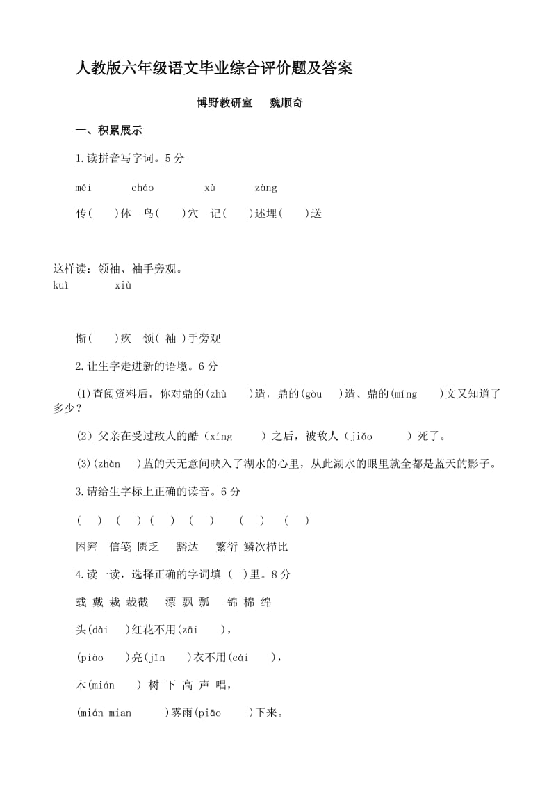 人教版六年级语文毕业综合评价题及答案.doc_第1页