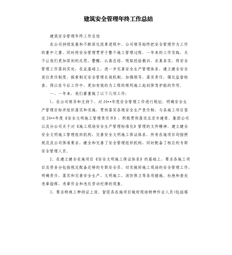 建筑安全管理年终工作总结.docx_第1页