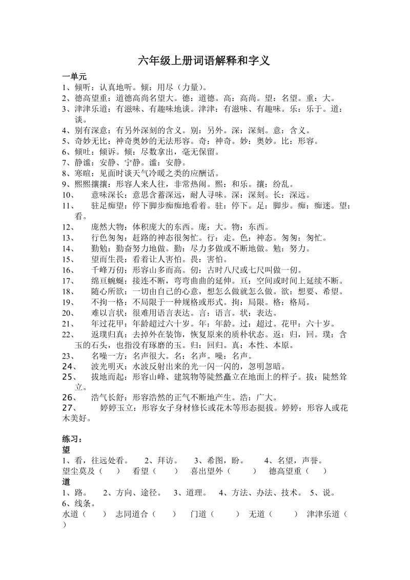 六年级上册词语解释和字义123单元.doc_第1页