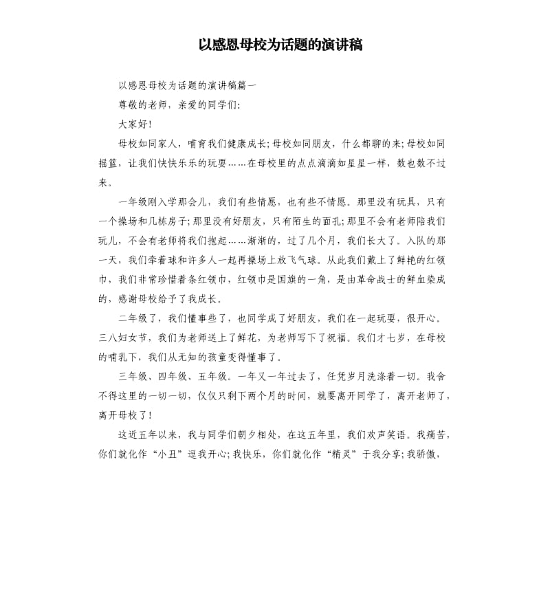 以感恩母校为话题的演讲稿.docx_第1页