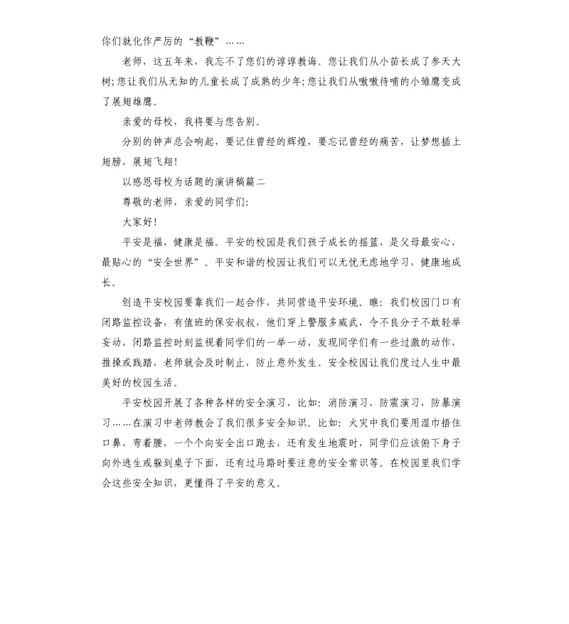 以感恩母校为话题的演讲稿.docx_第2页