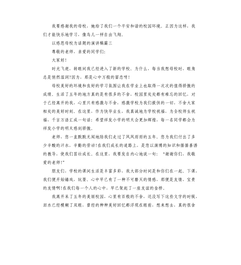 以感恩母校为话题的演讲稿.docx_第3页