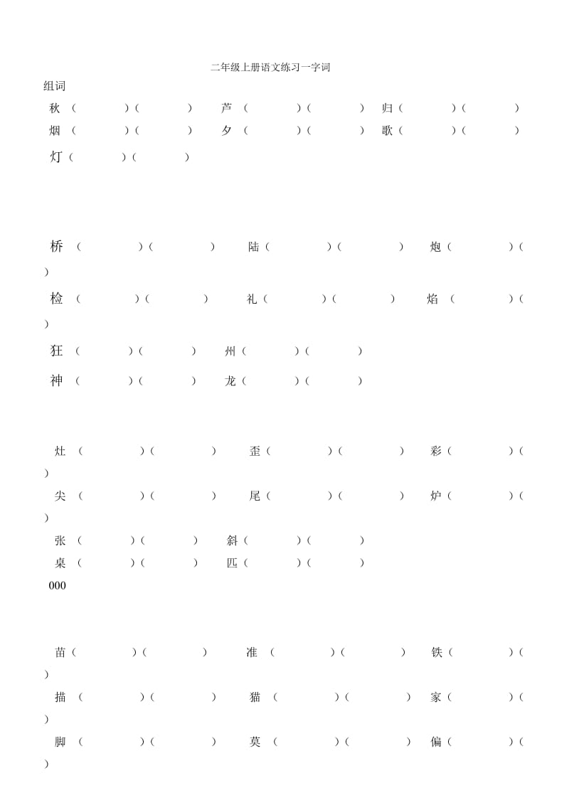 二年级上册语文第一单元字词.doc_第2页