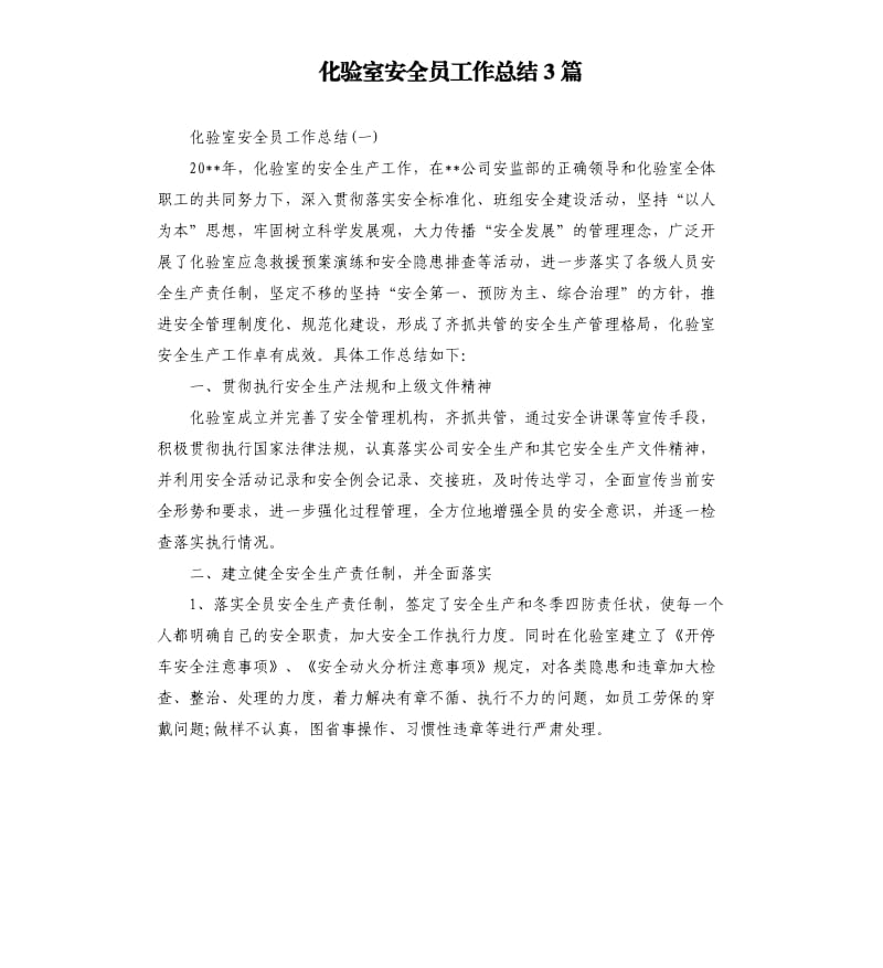 化验室安全员工作总结3篇.docx_第1页