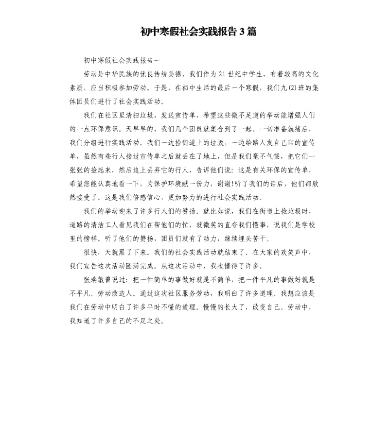 初中寒假社会实践报告3篇.docx_第1页