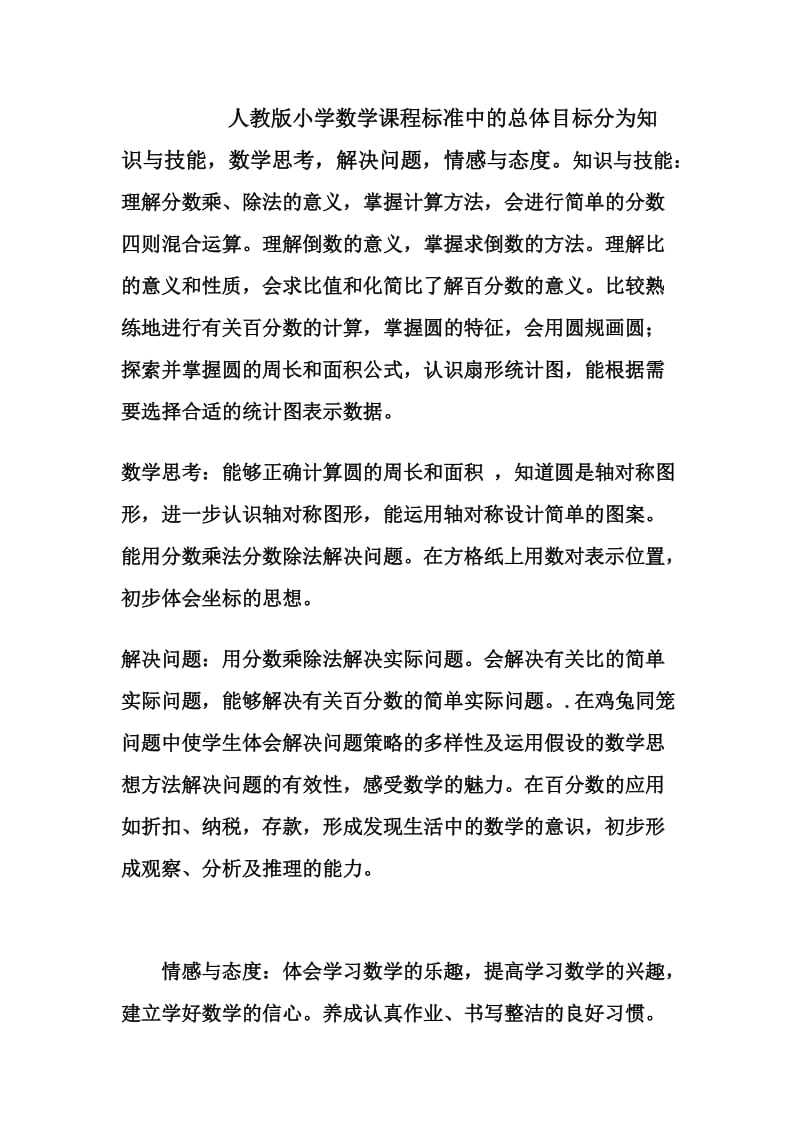 人教版小学数学课程标准中的总体目标分为知识与技能.doc_第1页