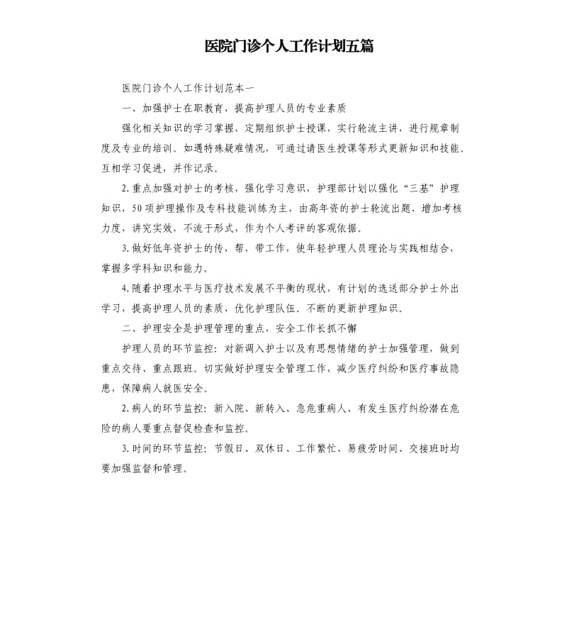 医院门诊个人工作计划五篇.docx_第1页