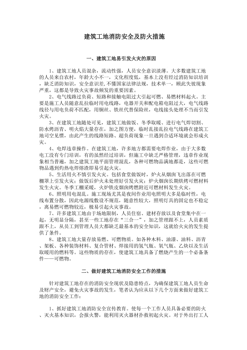 建筑工地消防安全及防火措施.doc_第1页