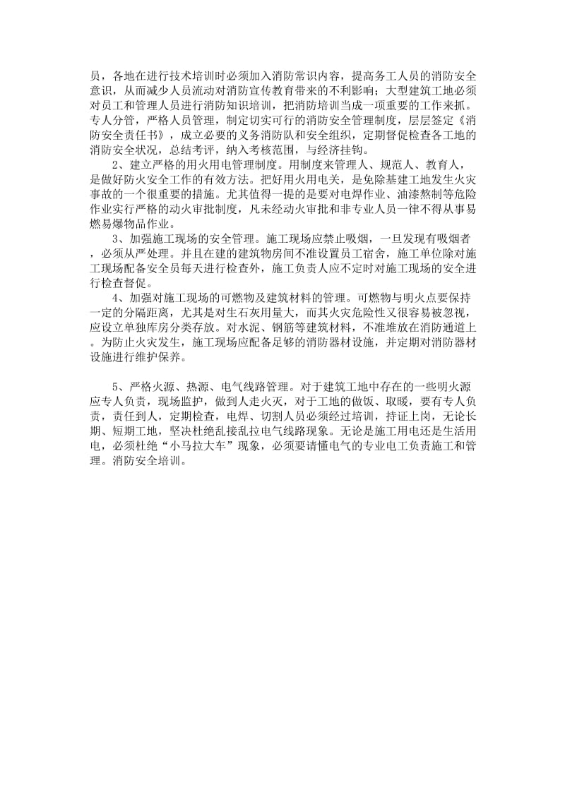 建筑工地消防安全及防火措施.doc_第2页