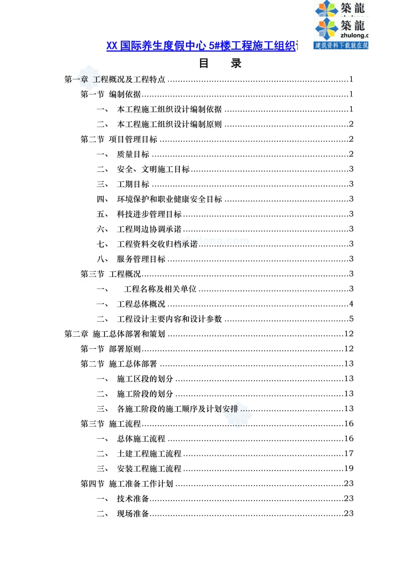 框架核心筒结构高层酒店工程土建、安装施工组织设计.doc_第1页