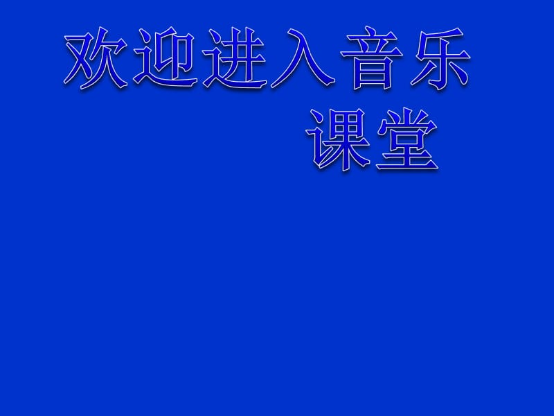 小学音乐唐僧骑马咚得咚 课件ppt_第1页