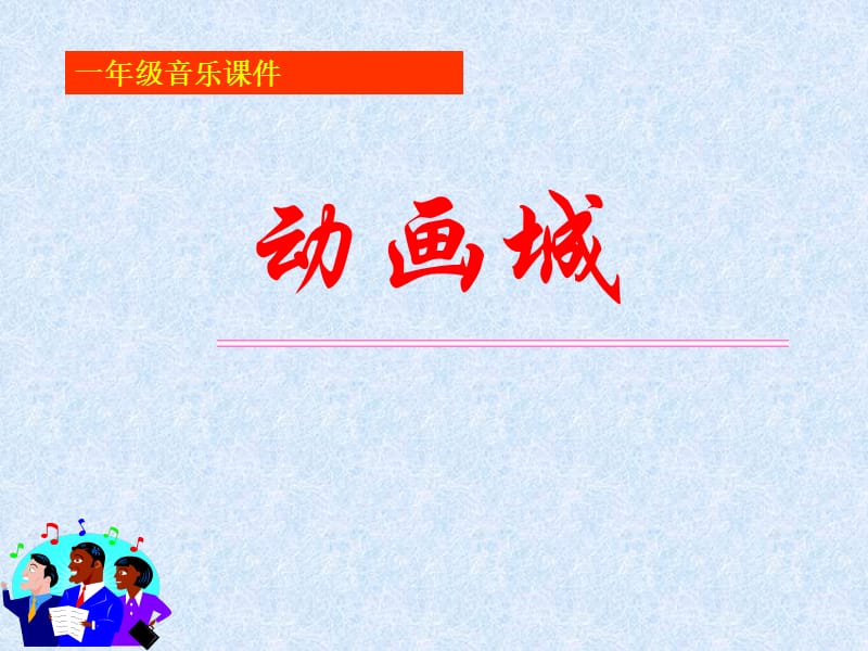 小学音乐唐僧骑马咚得咚 课件ppt_第2页