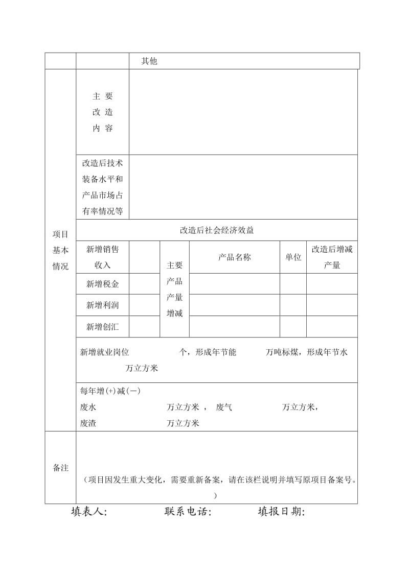 河北省工业企业技术改造项目备案申请表.doc_第2页