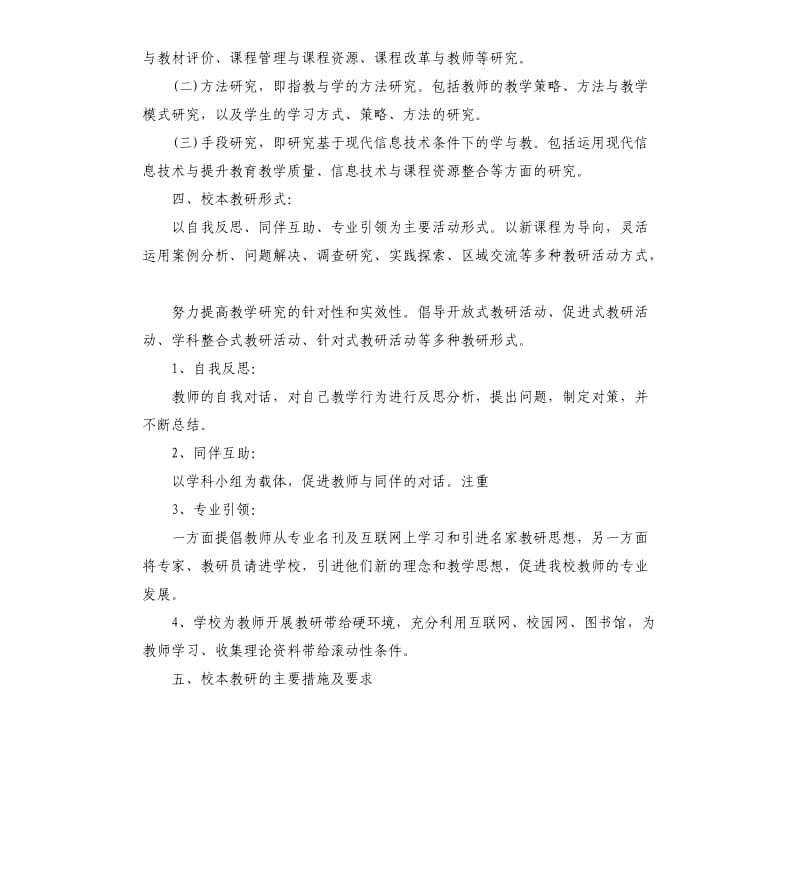 学校校本教研工作计划五篇（二）.docx_第2页