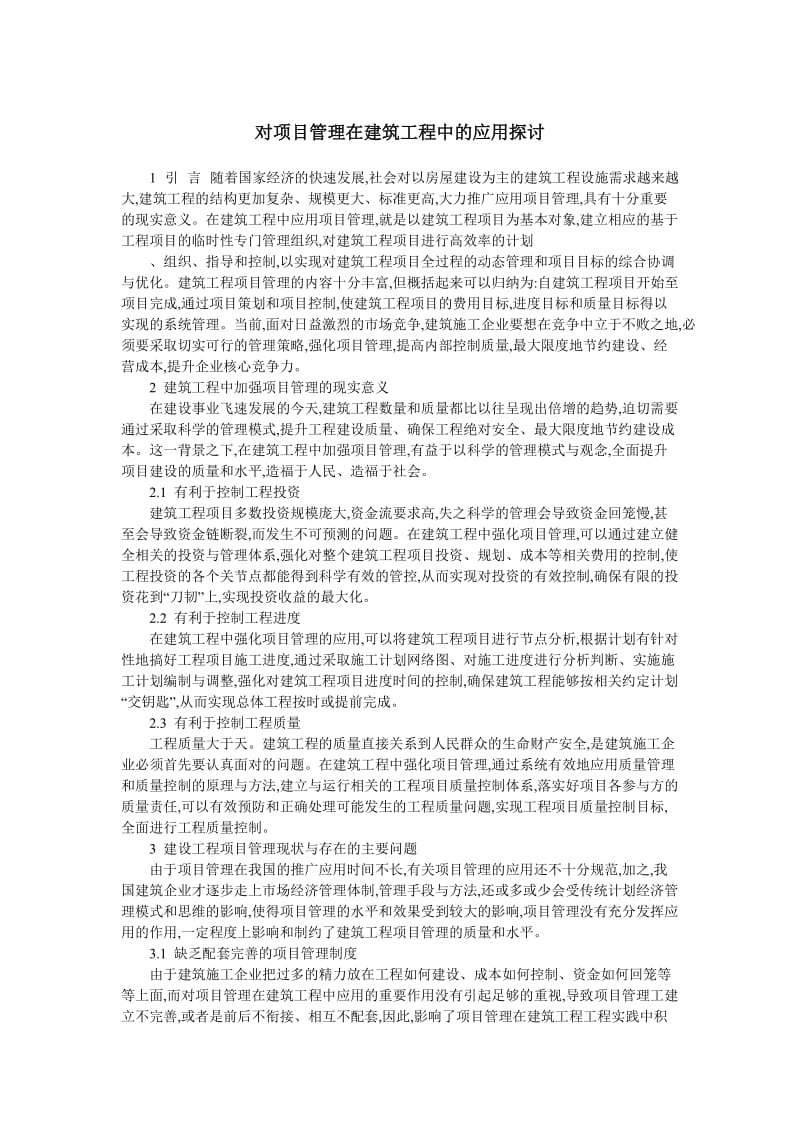 对项目管理在建筑工程中的应用探讨.doc_第1页