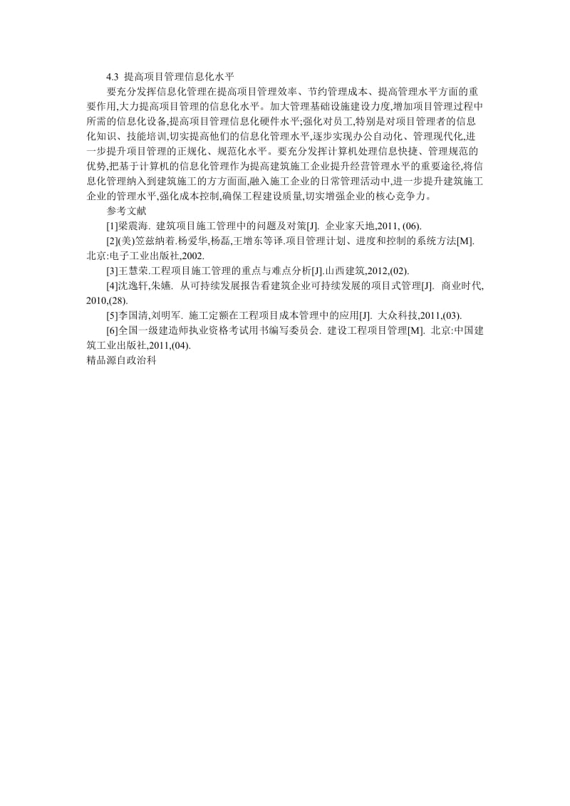 对项目管理在建筑工程中的应用探讨.doc_第3页