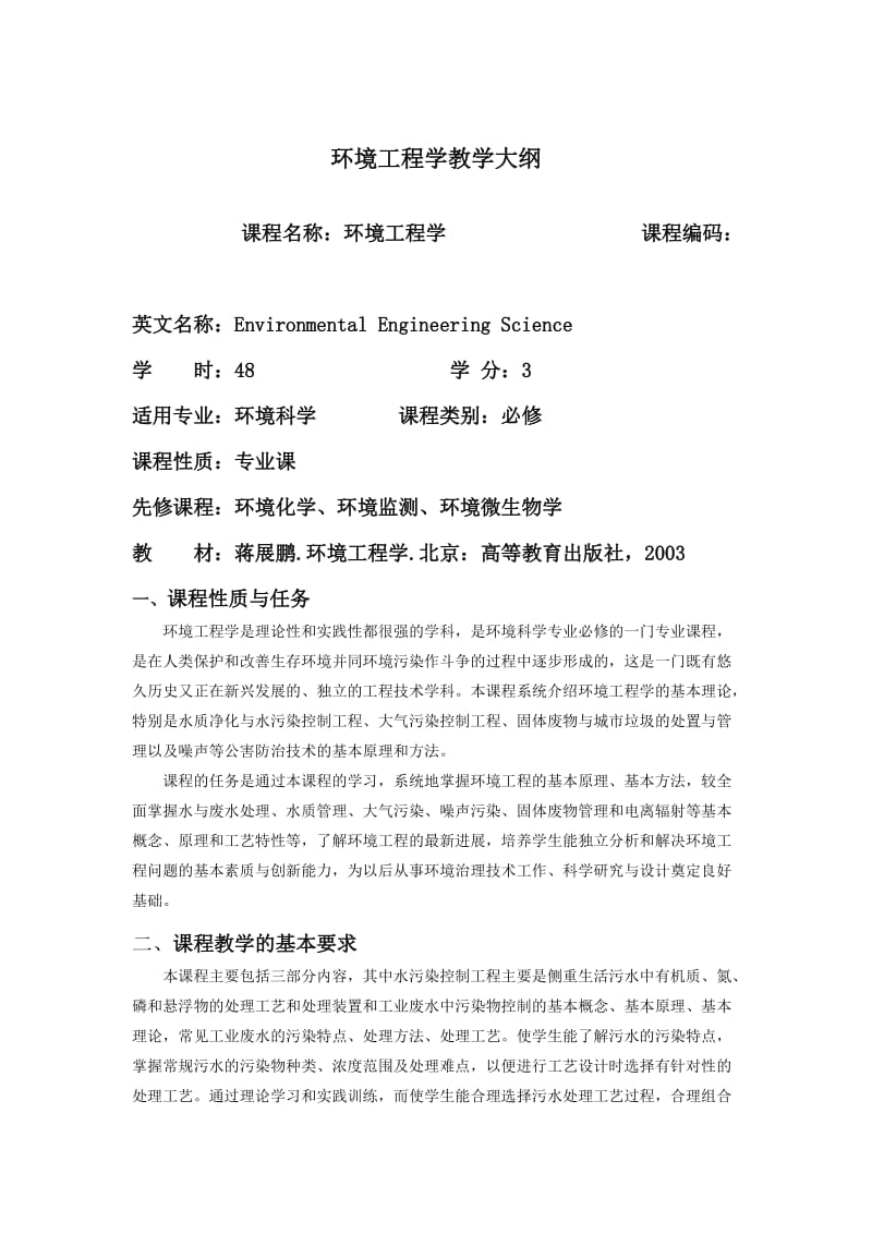 环境工程学教学大纲2.doc_第1页