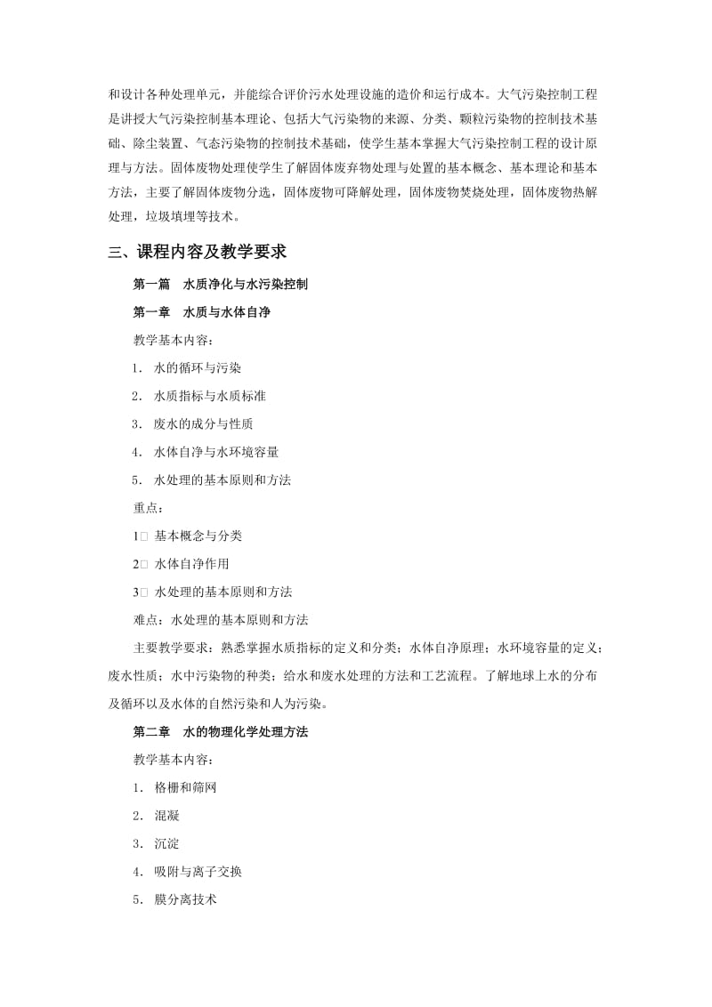 环境工程学教学大纲2.doc_第2页