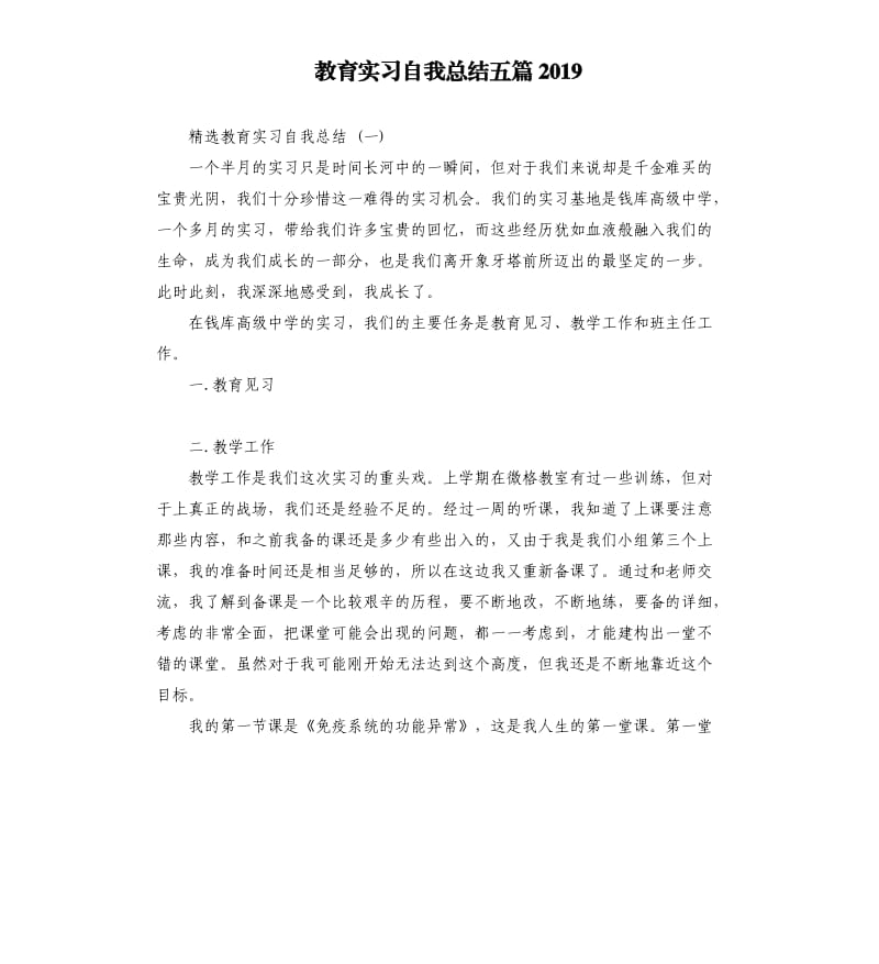 教育实习自我总结五篇2019.docx_第1页