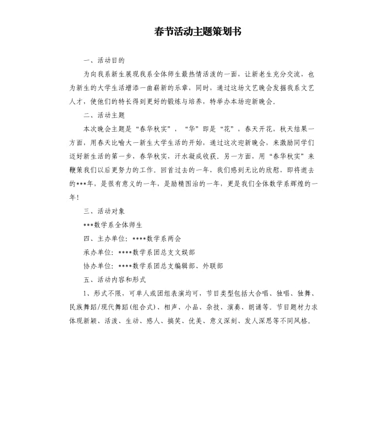 春节活动主题策划书.docx_第1页