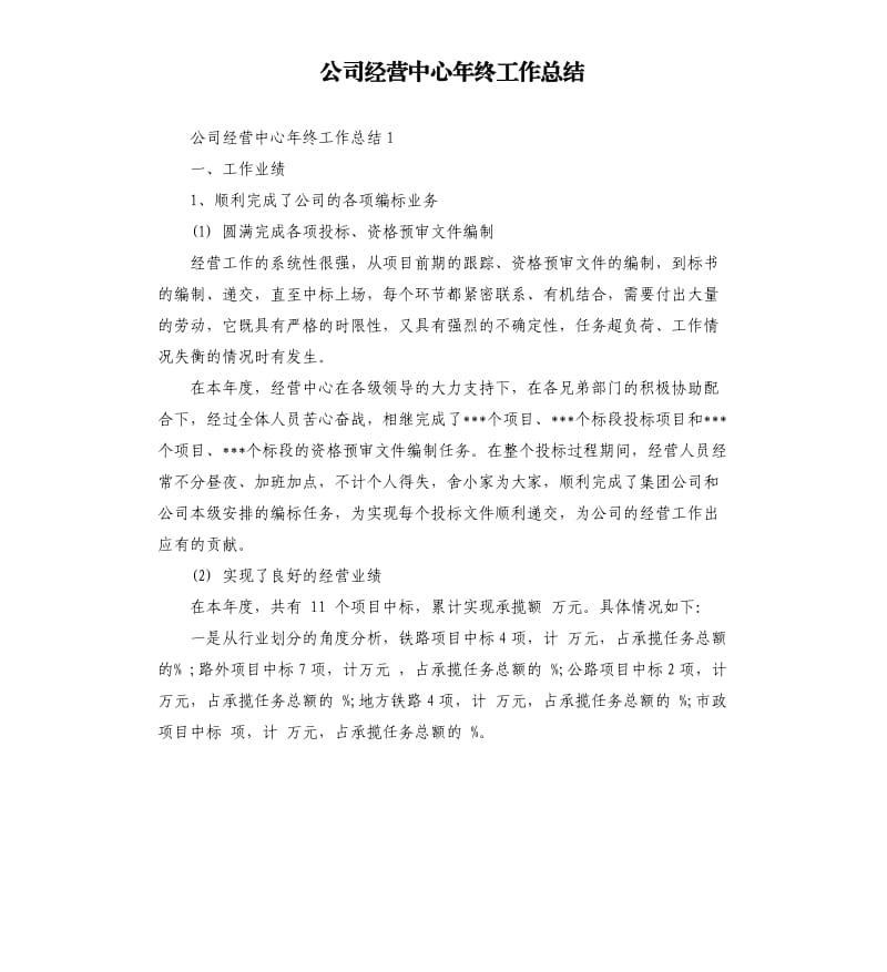 公司经营中心年终工作总结.docx_第1页