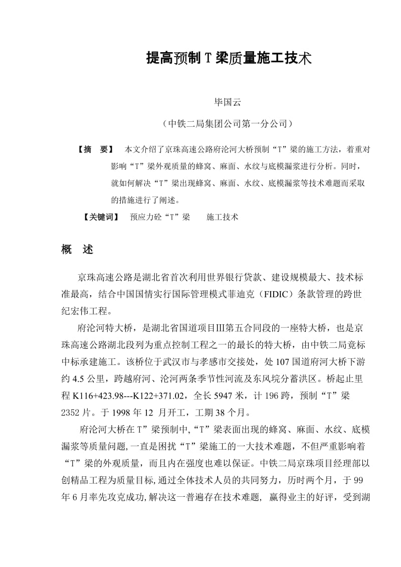 提高T梁施工预制质量.doc_第1页