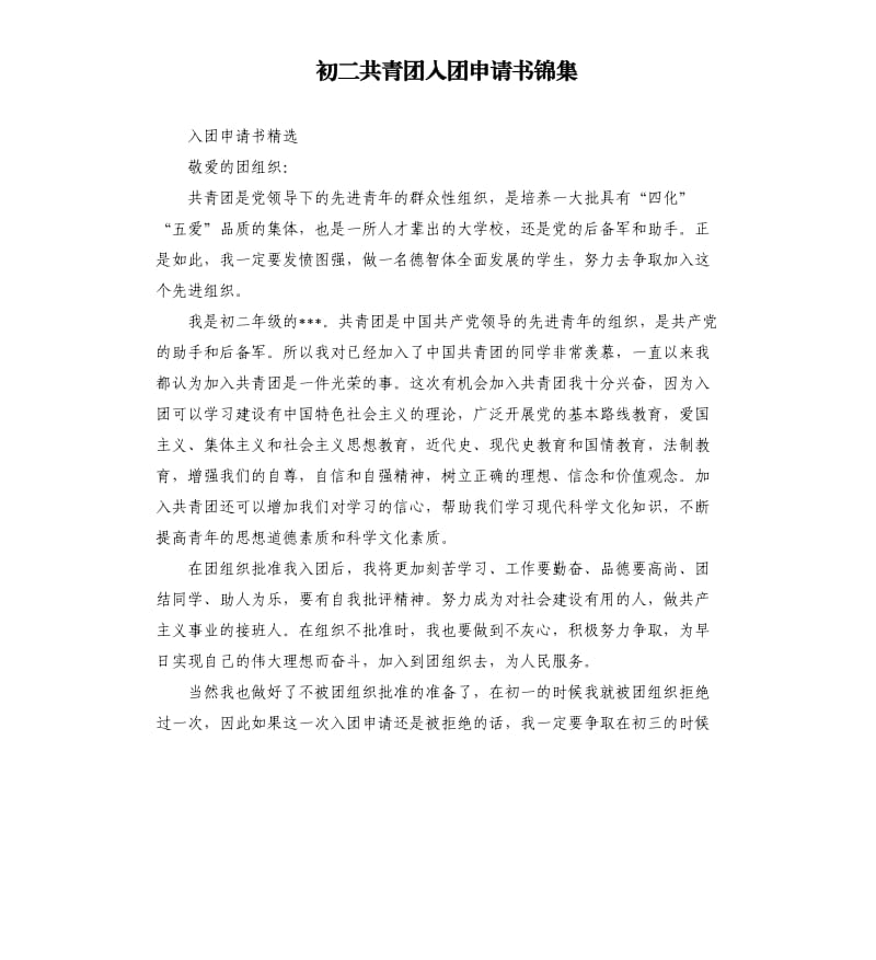 初二共青团入团申请书锦集.docx_第1页