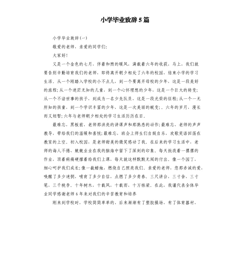 小学毕业致辞5篇.docx_第1页