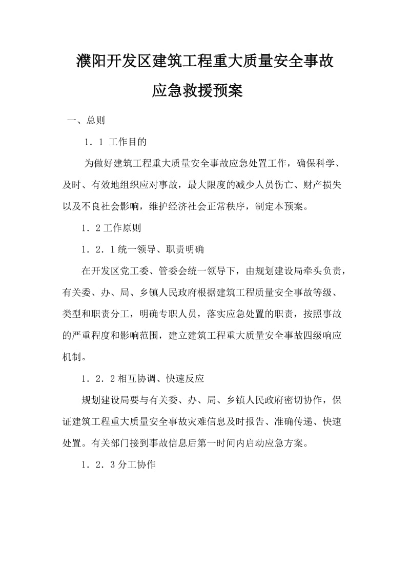 濮阳开发区建筑工程重大质量安全事故.docx_第1页