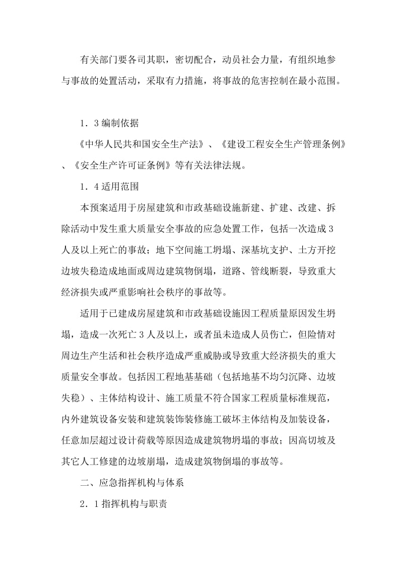 濮阳开发区建筑工程重大质量安全事故.docx_第2页