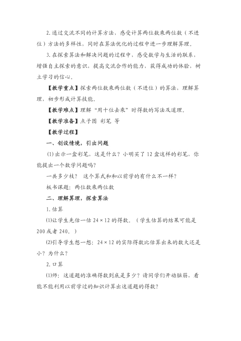 两位数乘两位数小学数学三年级.doc_第2页