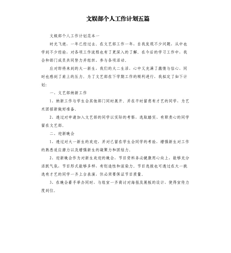 文娱部个人工作计划五篇.docx_第1页