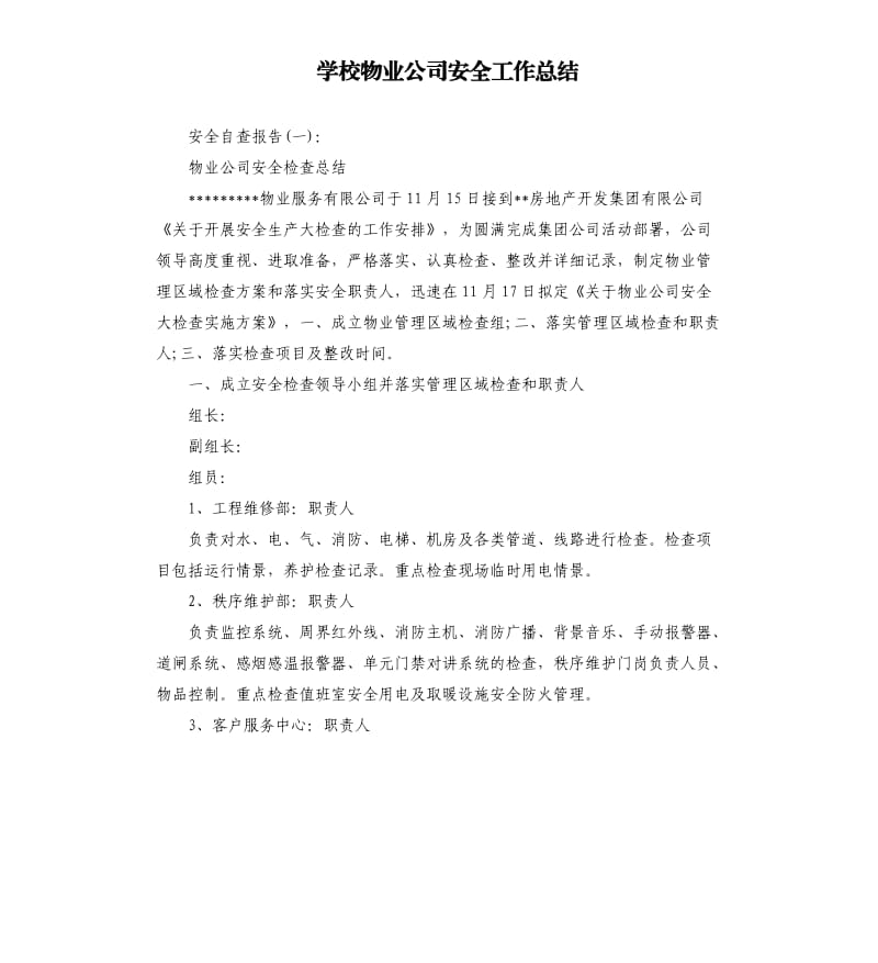 学校物业公司安全工作总结.docx_第1页