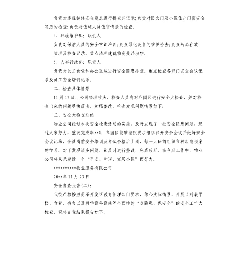 学校物业公司安全工作总结.docx_第2页