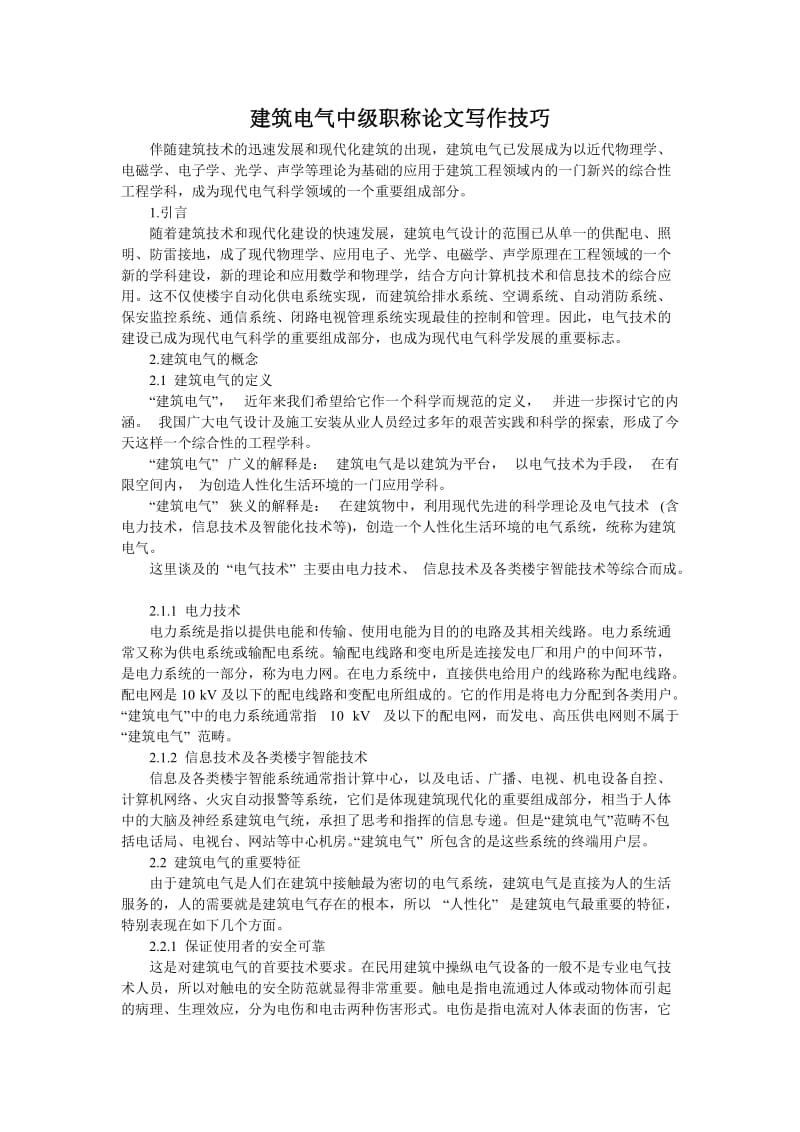 建筑电气中级职称论文写作发表技巧.doc_第1页