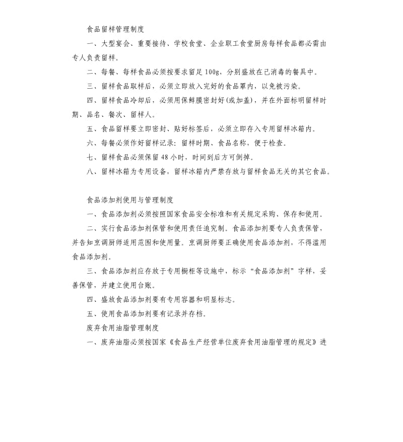 保证食品安全的规章制度.docx_第2页