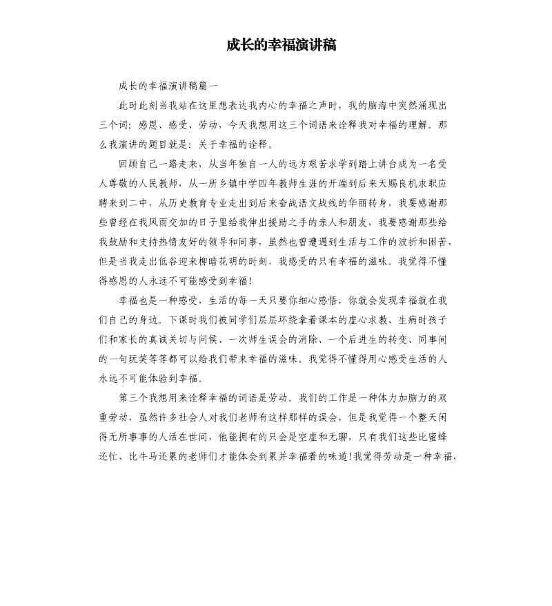 成长的幸福演讲稿.docx_第1页