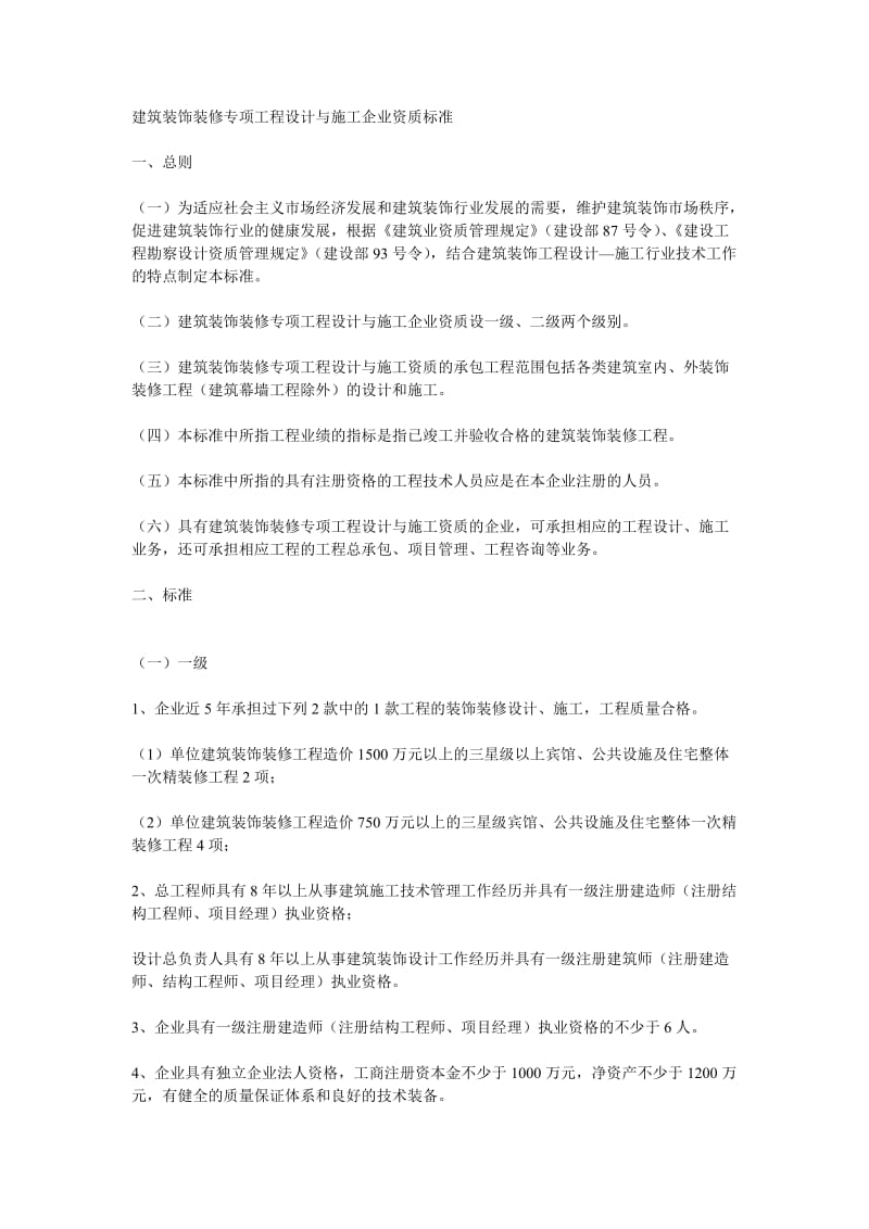 建筑装饰装修专项工程设计与施工企业资质标准.doc_第1页