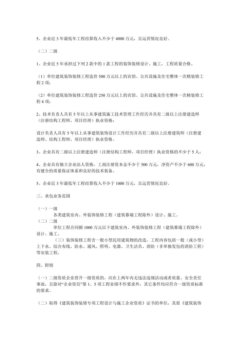 建筑装饰装修专项工程设计与施工企业资质标准.doc_第2页